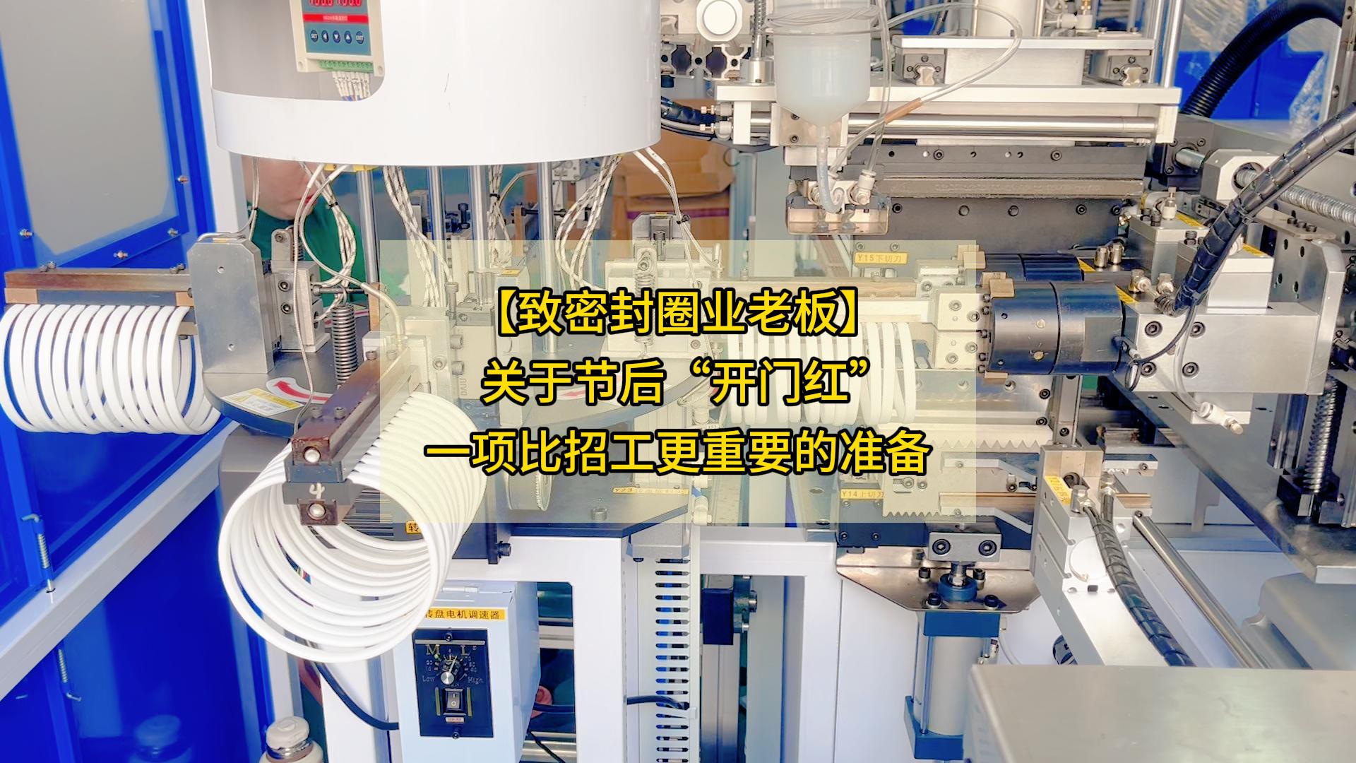 【致密封圈业老板】关于节后&ldquo;开门红&rdquo;，一项比招工更重要的准备