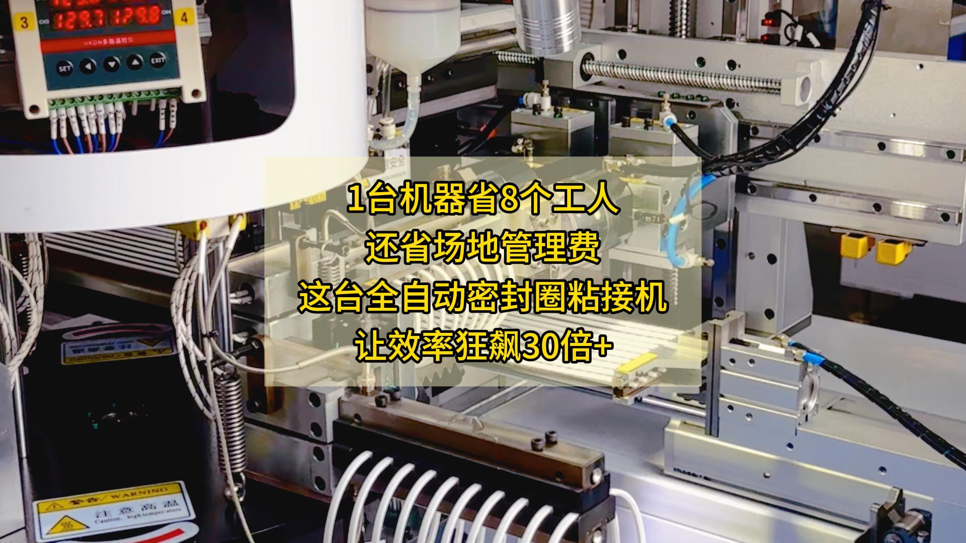 1台机器省8个工人,还省场地管理费,这台全自动密封圈粘接机让效率狂飙30倍+