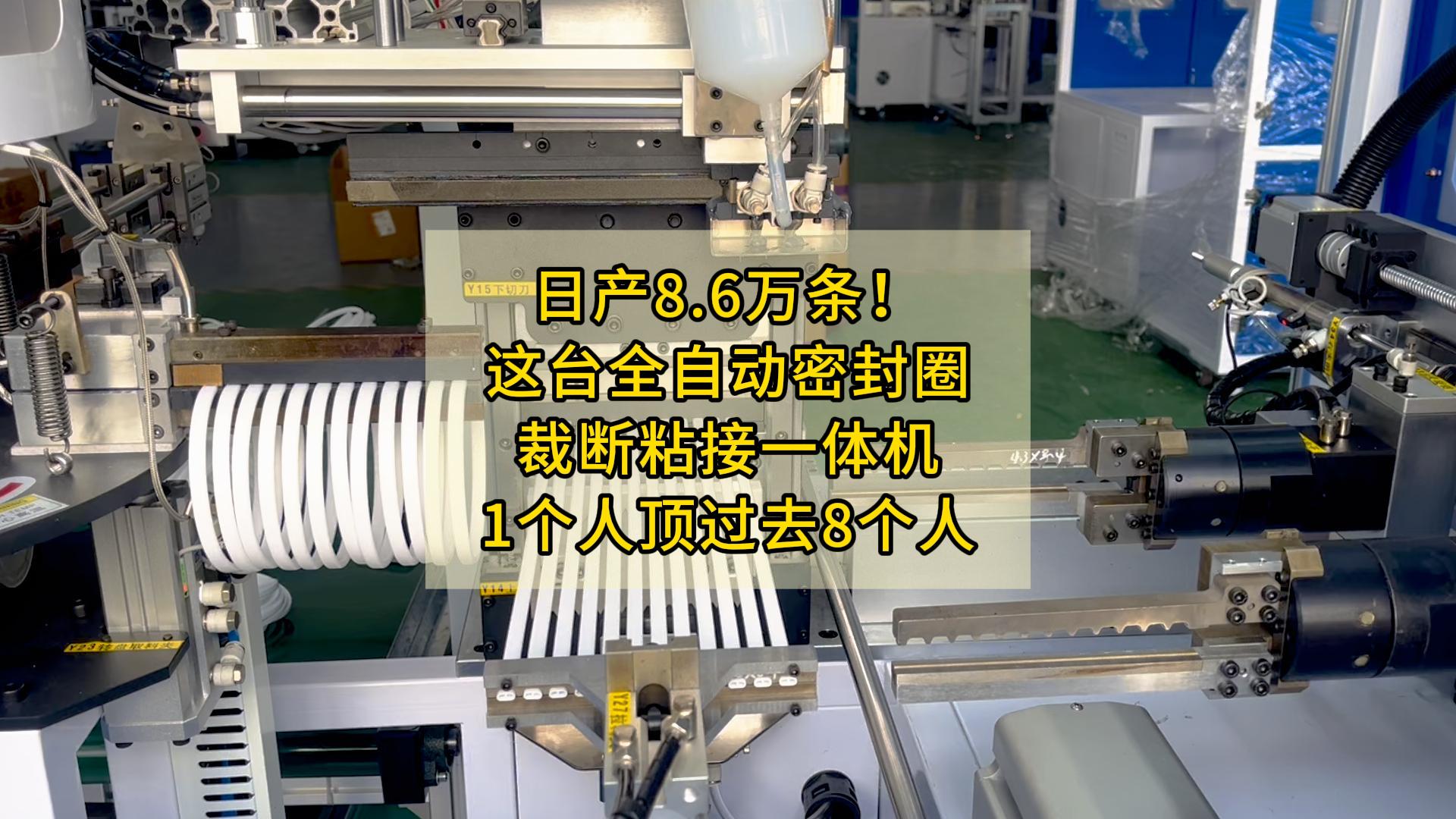 日产8.6万条!这台全自动密封圈裁断粘接一体机,1个人顶过去8个人