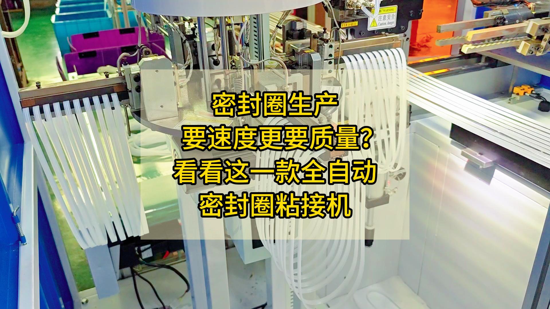 密封圈生产要速度更要质量?看看这一款全自动密封圈粘接机