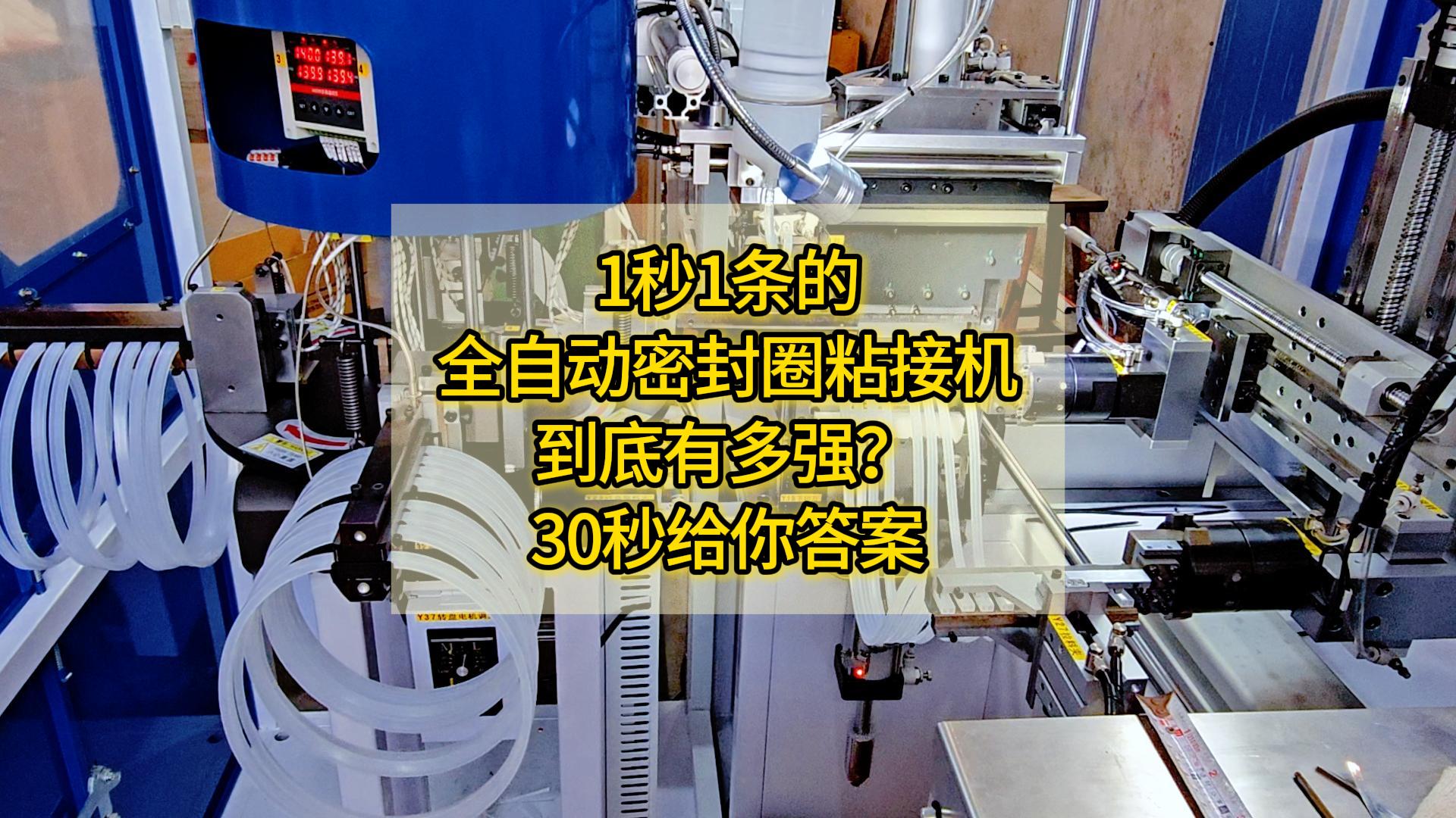 1秒1条的全自动密封圈粘接机,到底有多强?30秒给你答案
