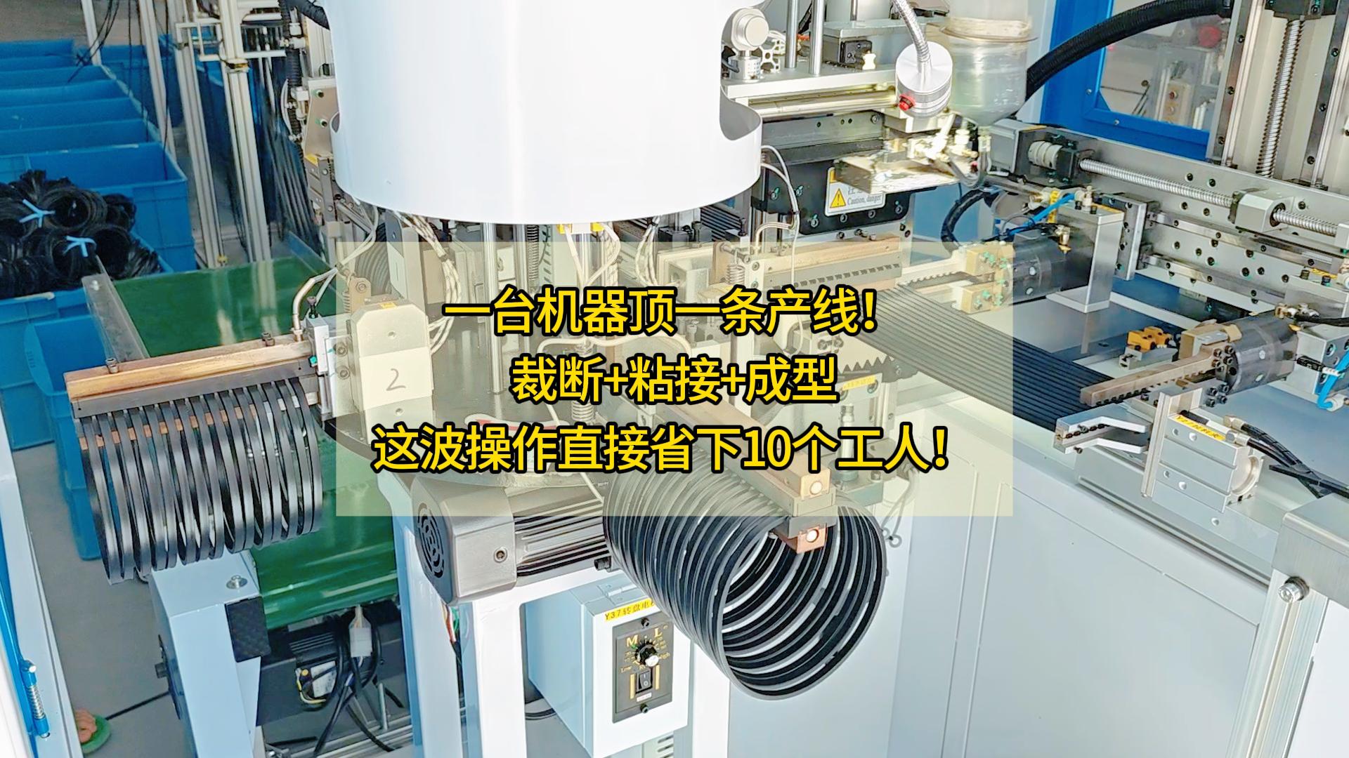一台密封圈粘接机顶一条产线!裁断+粘接+成型,这波操作直接省下10个工人!