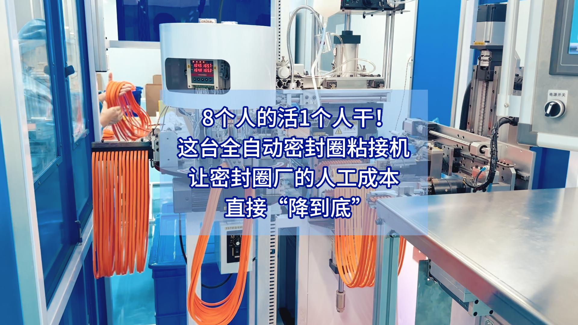 8个人的活1个人干!这台全自动密封圈粘接机让密封圈厂的人工成本直接“降到底”