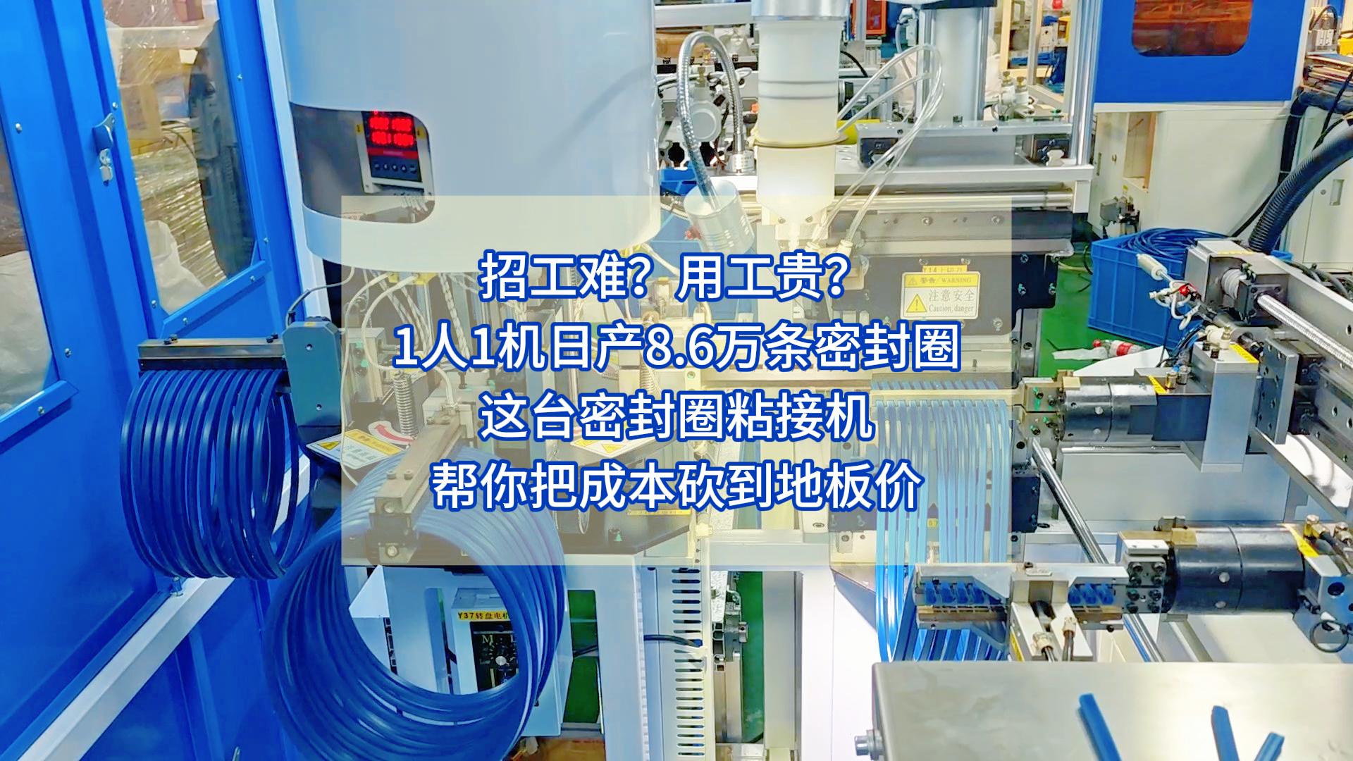 招工难?用工贵?1人1机日产8.6万条密封圈,这台密封圈粘接机帮你把成本砍到地板价