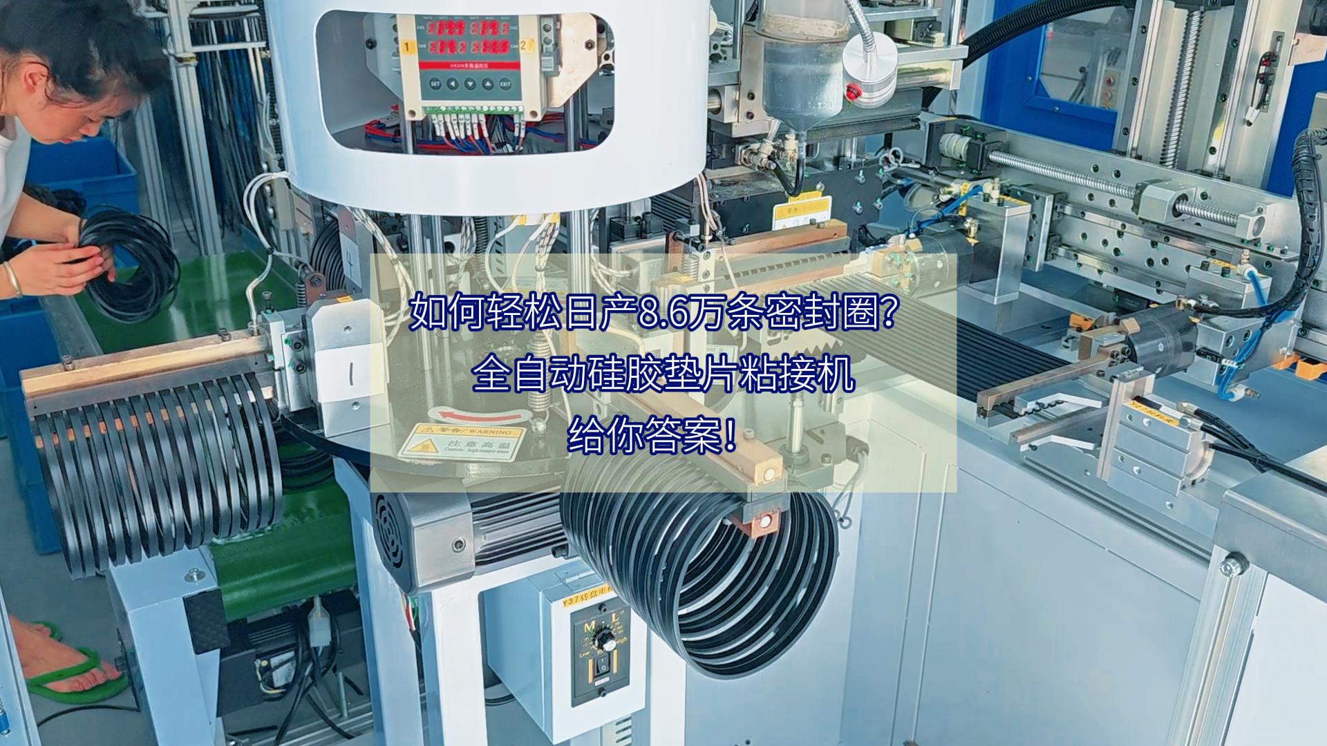 如何轻松日产8.6万条密封圈?全自动硅胶垫片粘接机,给你答案!