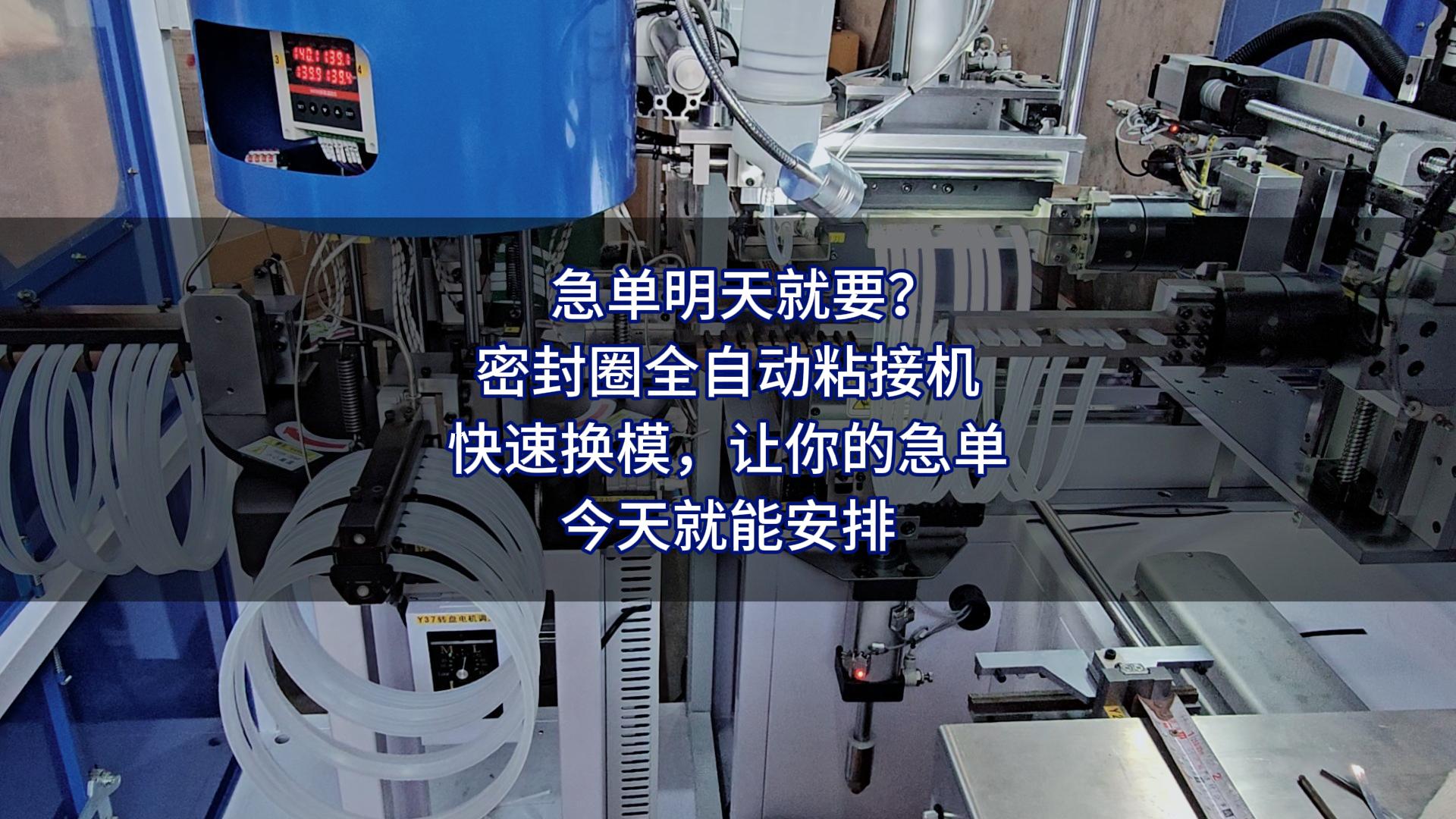 急单明天就要?正凌密封圈全自动粘接机快速换模,让你的急单,今天就能安排