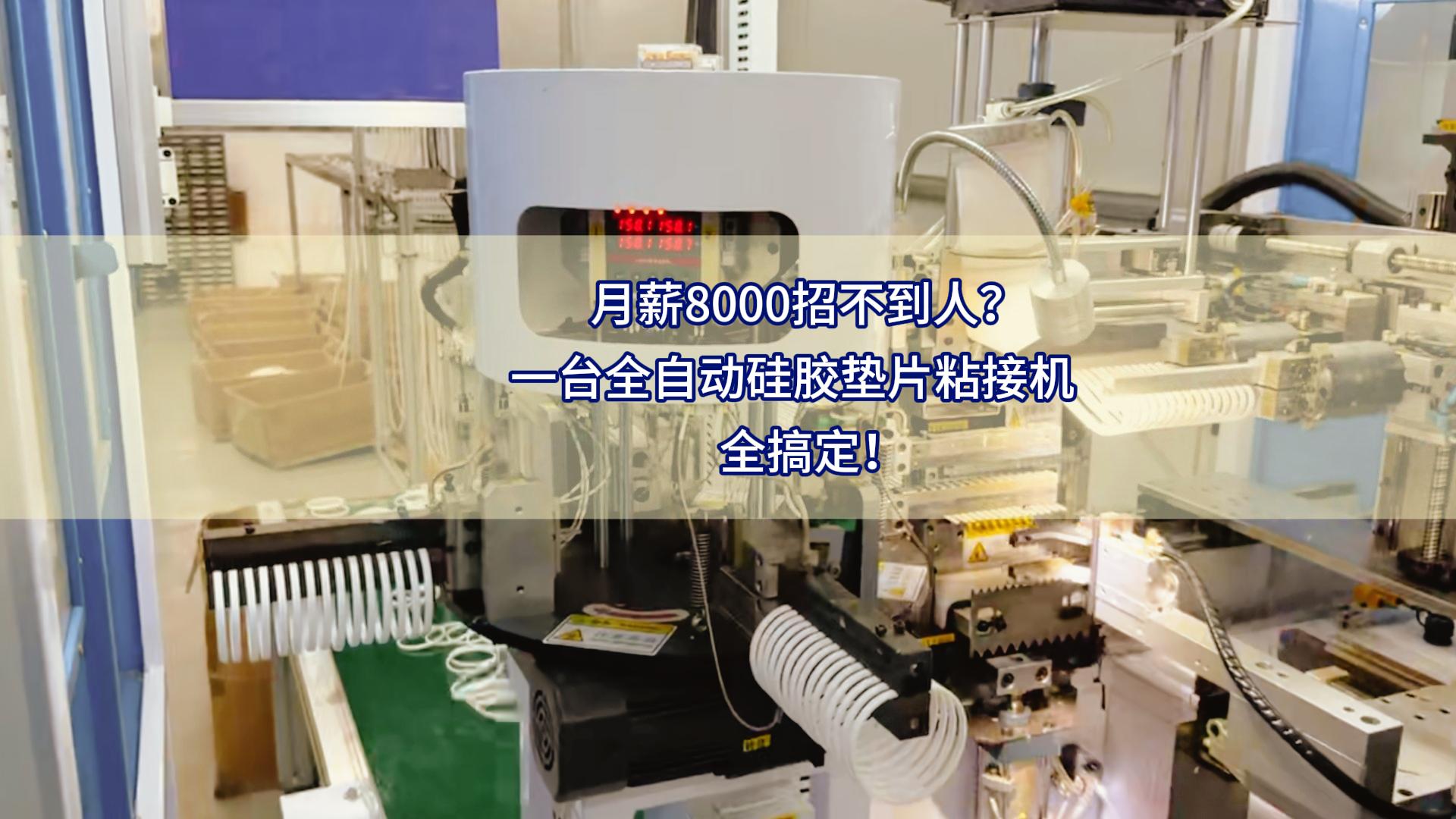 月薪8000招不到人?一台全自动硅胶垫片粘接机全搞定!