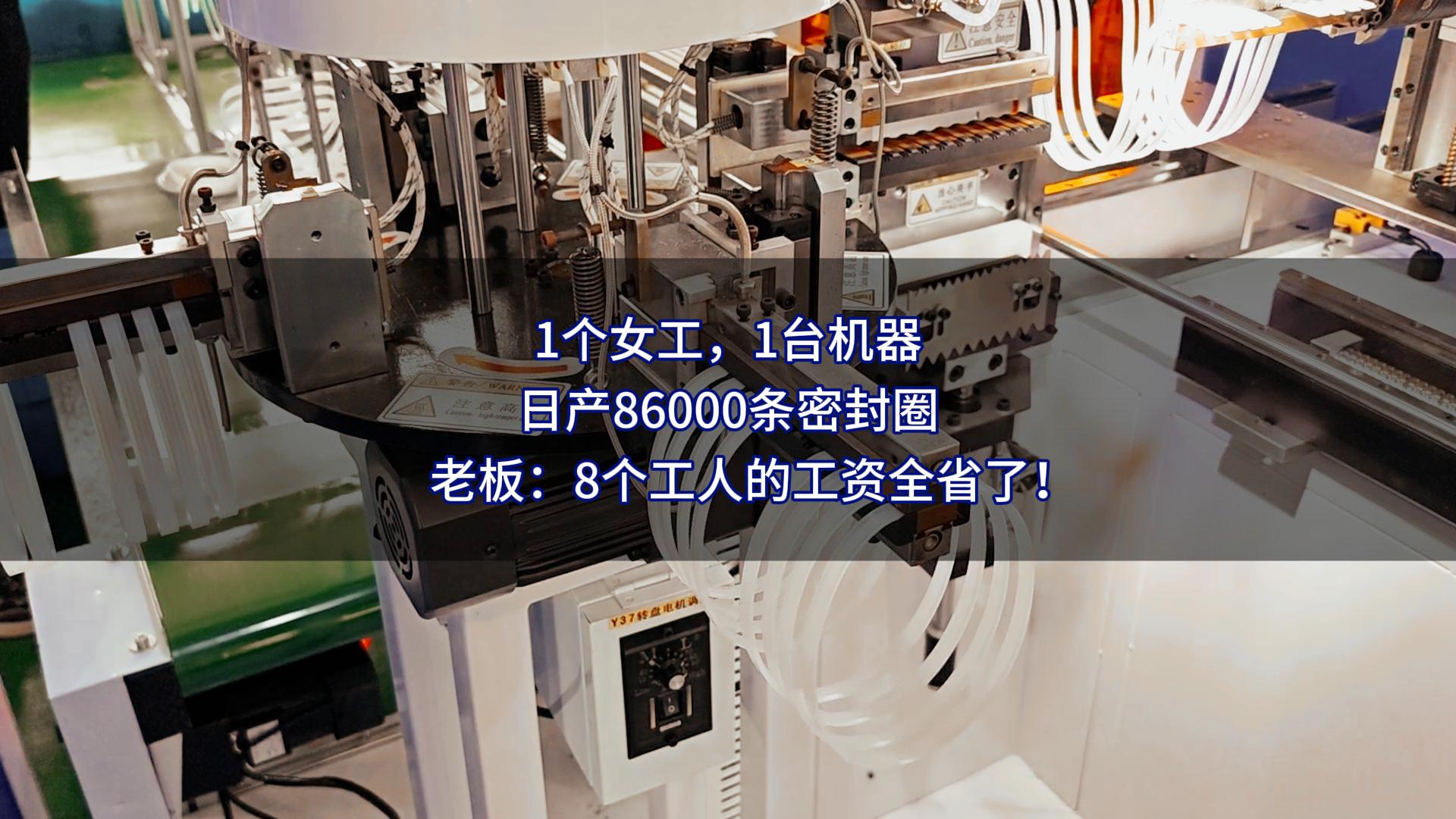 1个女工,1台机器,日产86000条密封圈,老板:8个工人的工资全省了!