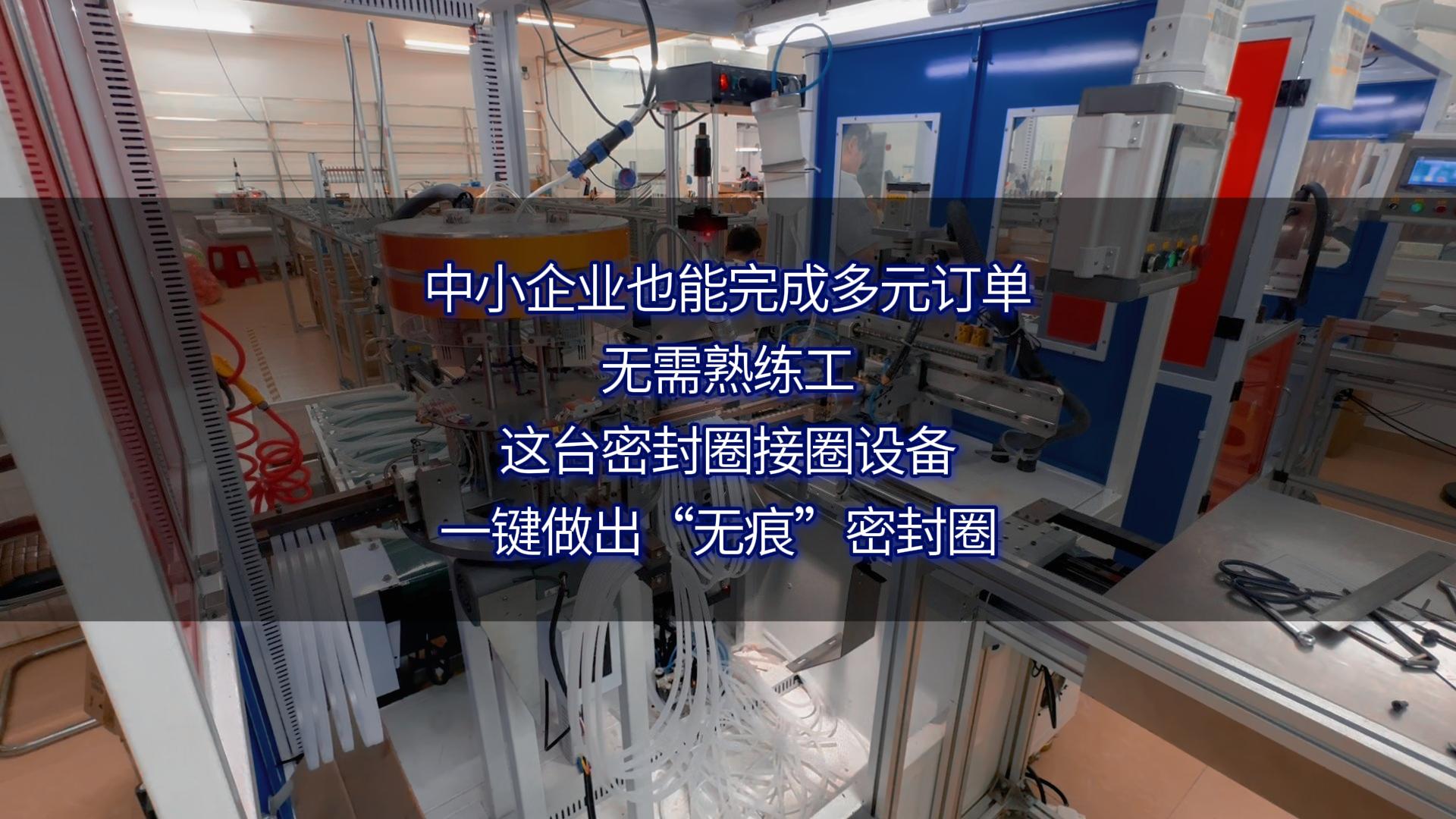 中小企业也能完成多元订单:无需熟练工,这台密封圈接圈设备一键做出“无痕”密封圈