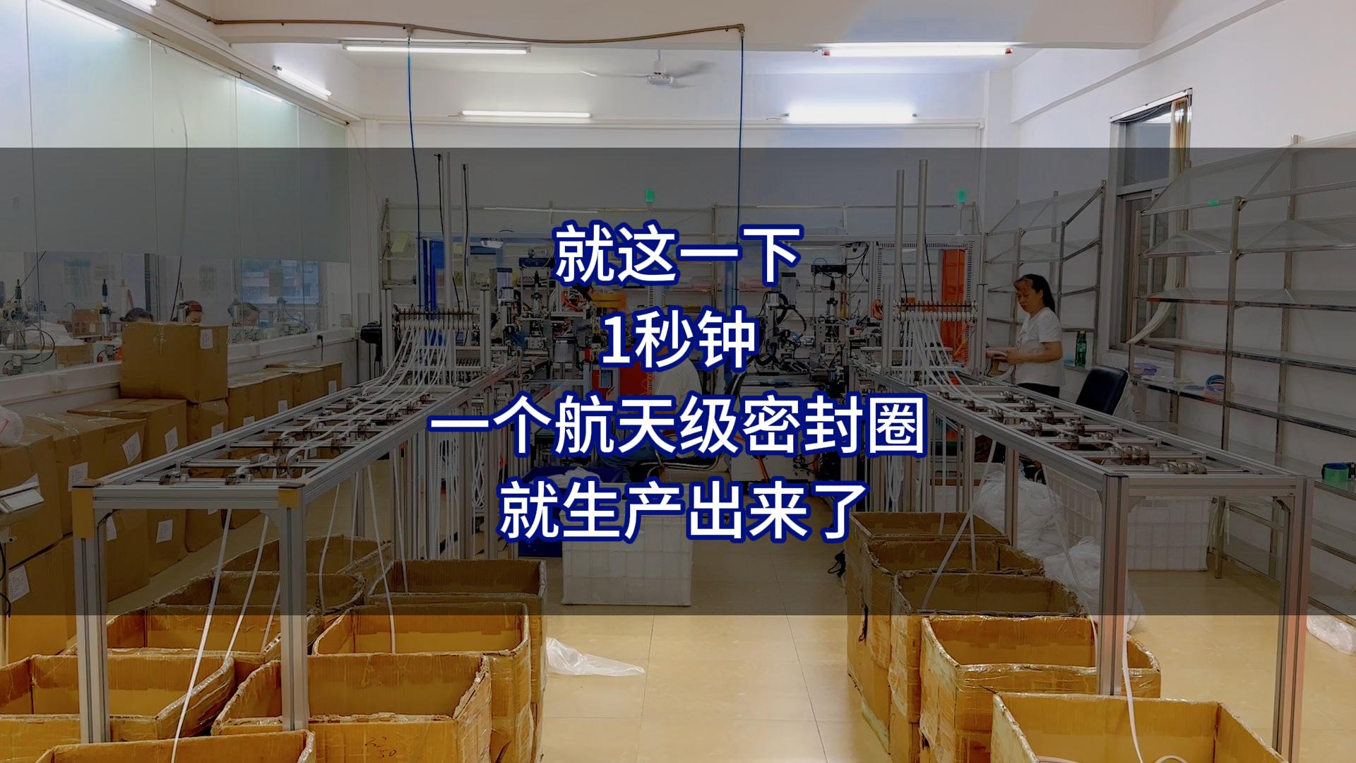 就这一下,1秒钟,一个航天级密封圈就生产出来了