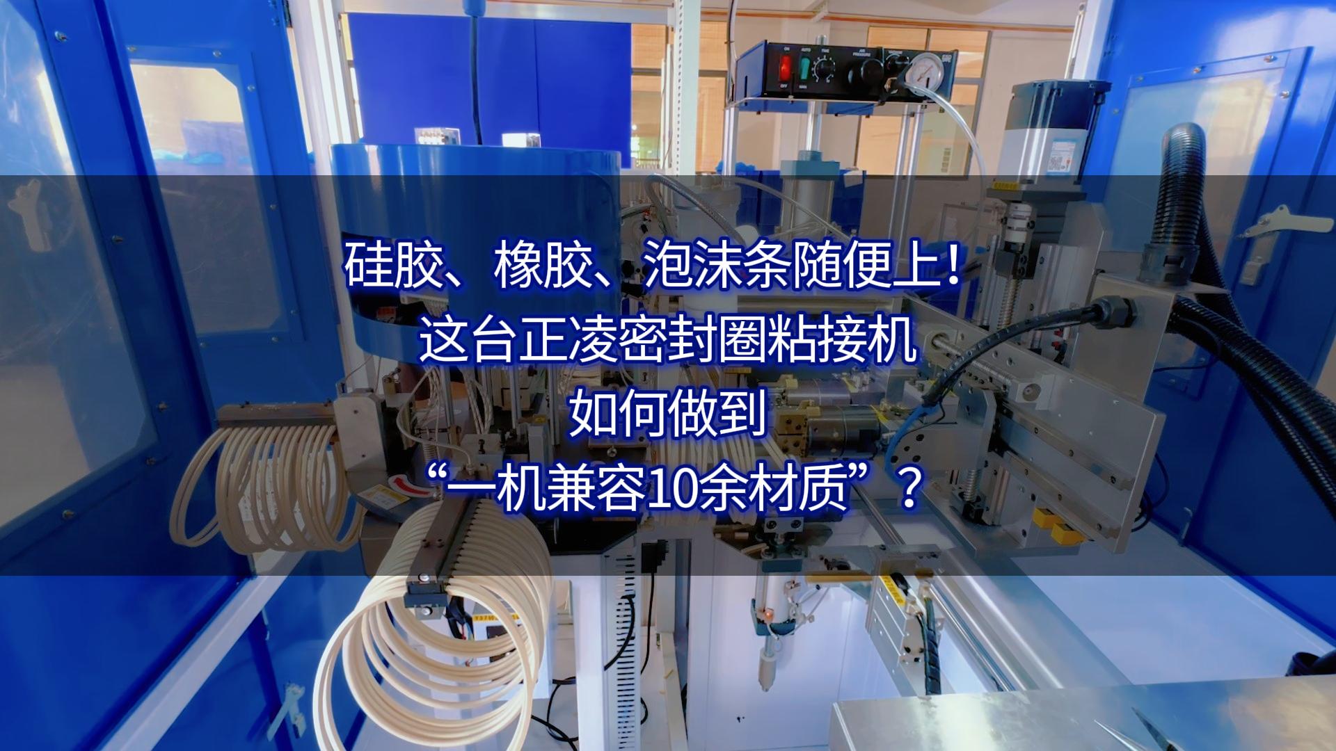 硅胶、橡胶、泡沫条随便上!这台密封圈粘接机如何做到“一机兼容10余材质”?
