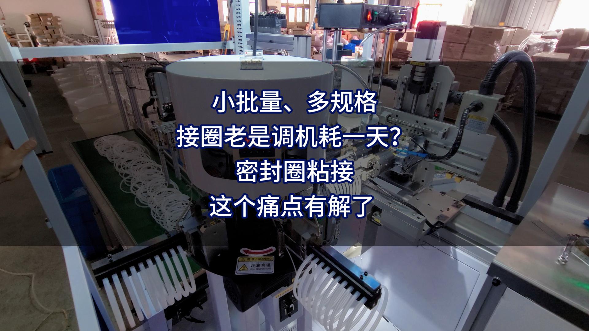 小批量、多规格,接圈老是调机耗一天?密封圈粘接这个痛点有解了