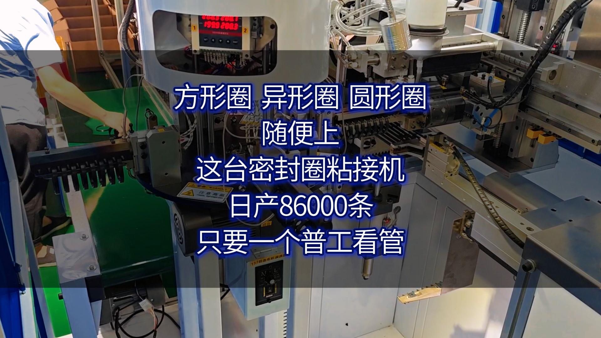 方形圈、异形圈、圆形圈随便上!这台密封圈粘接机日产86000条,只要一个普工看管!