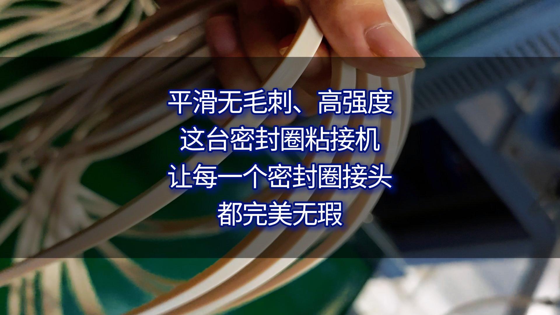 平滑无毛刺、高强度,这台正凌密封圈自动化粘接机,让每一个密封圈接头都完美无瑕