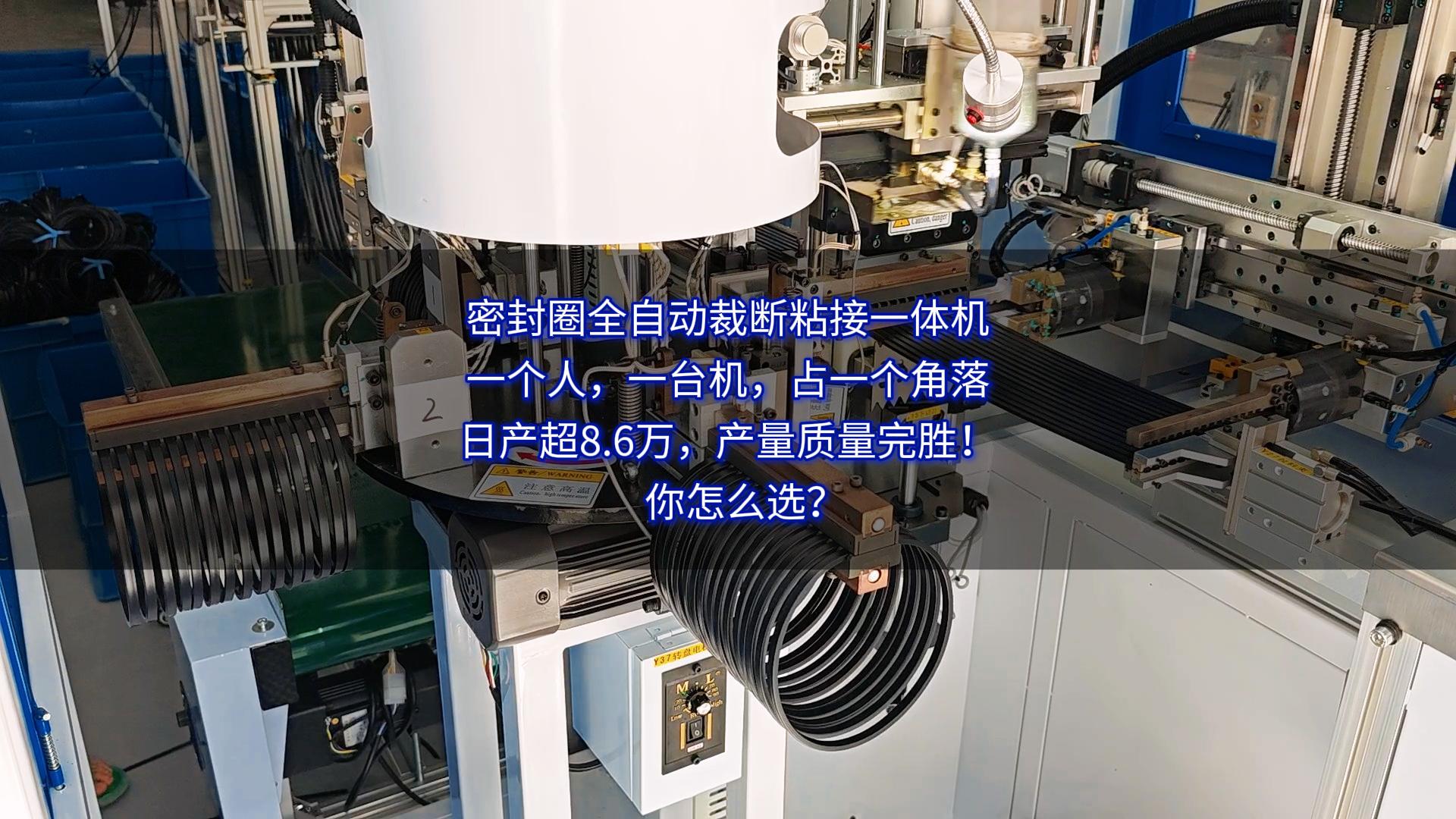 密封圈全自动裁断粘接一体机:一个人,一台机,占一个角落,日产超8.6万,产量质量完胜!你怎么选?