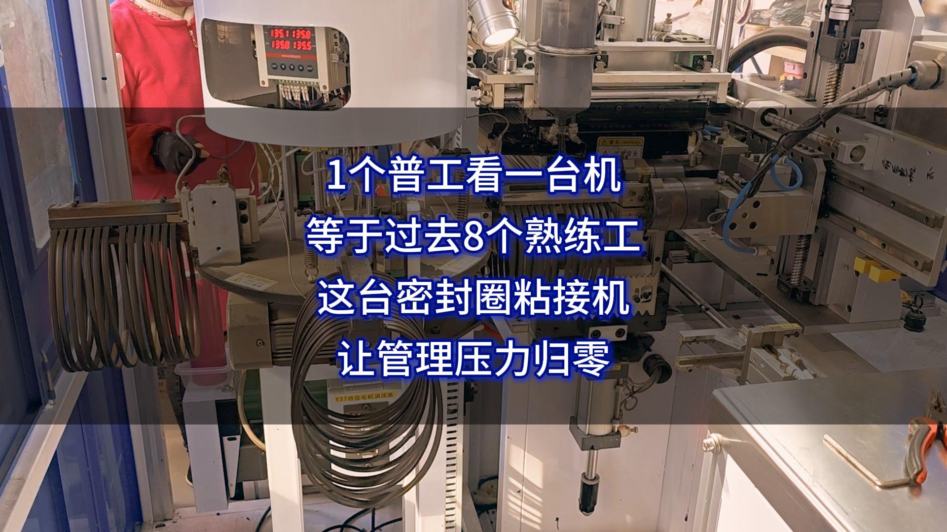 1个普工看一台机,等于过去8个熟练工,这台密封圈自动化粘接机,让管理压力归零