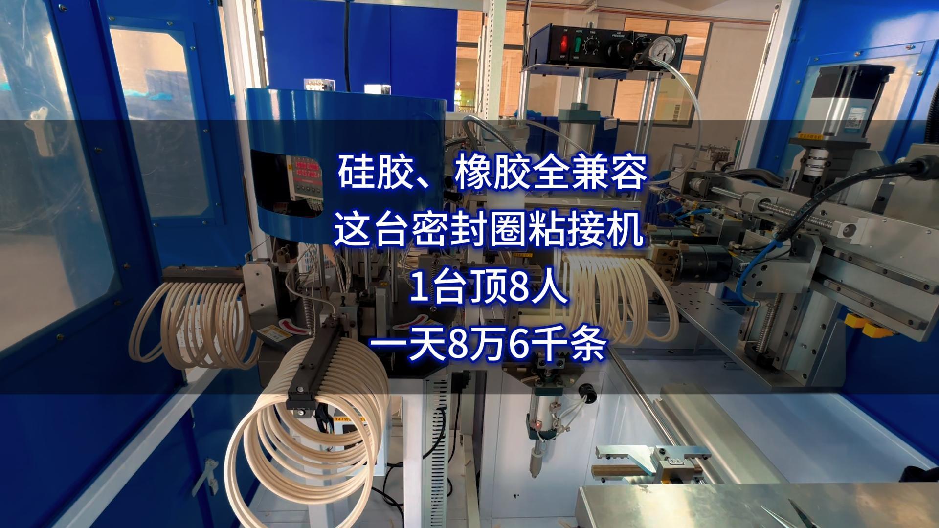 硅胶、橡胶、发泡条全兼容,这台密封圈粘接机1台顶8人,一天8万6千条
