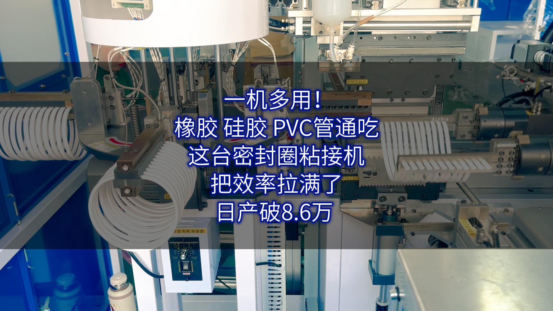 一机多用！橡胶、硅胶、PVC管通吃，这台密封圈粘接机把效率拉满了，日产破8.6万