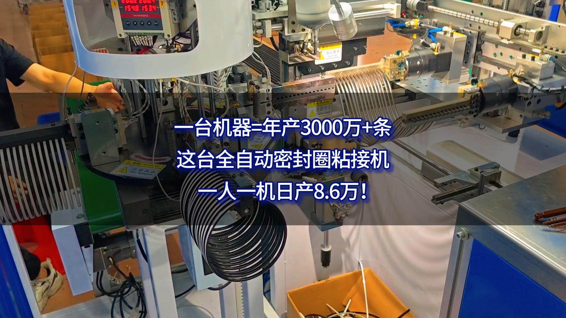 一台机器=年产3000万+条,这台全自动密封圈粘接机,一人一机日产8.6万!