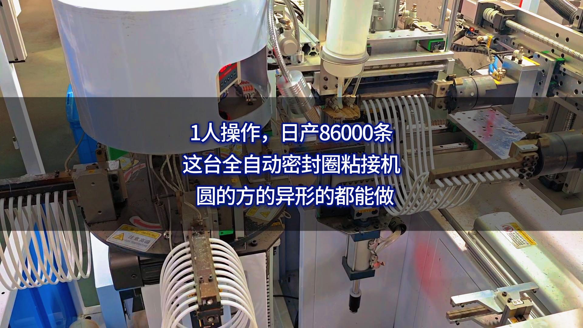 1人操作,日产86000条,这台全自动密封圈粘接机,圆的方的异形的都能做