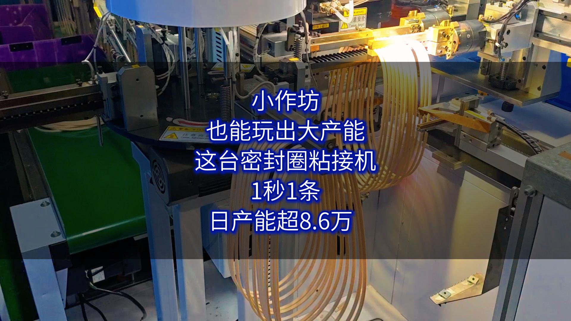 小作坊也能玩出大产能！这台全自动密封圈粘接机，1秒1条！日产能超8.6万！