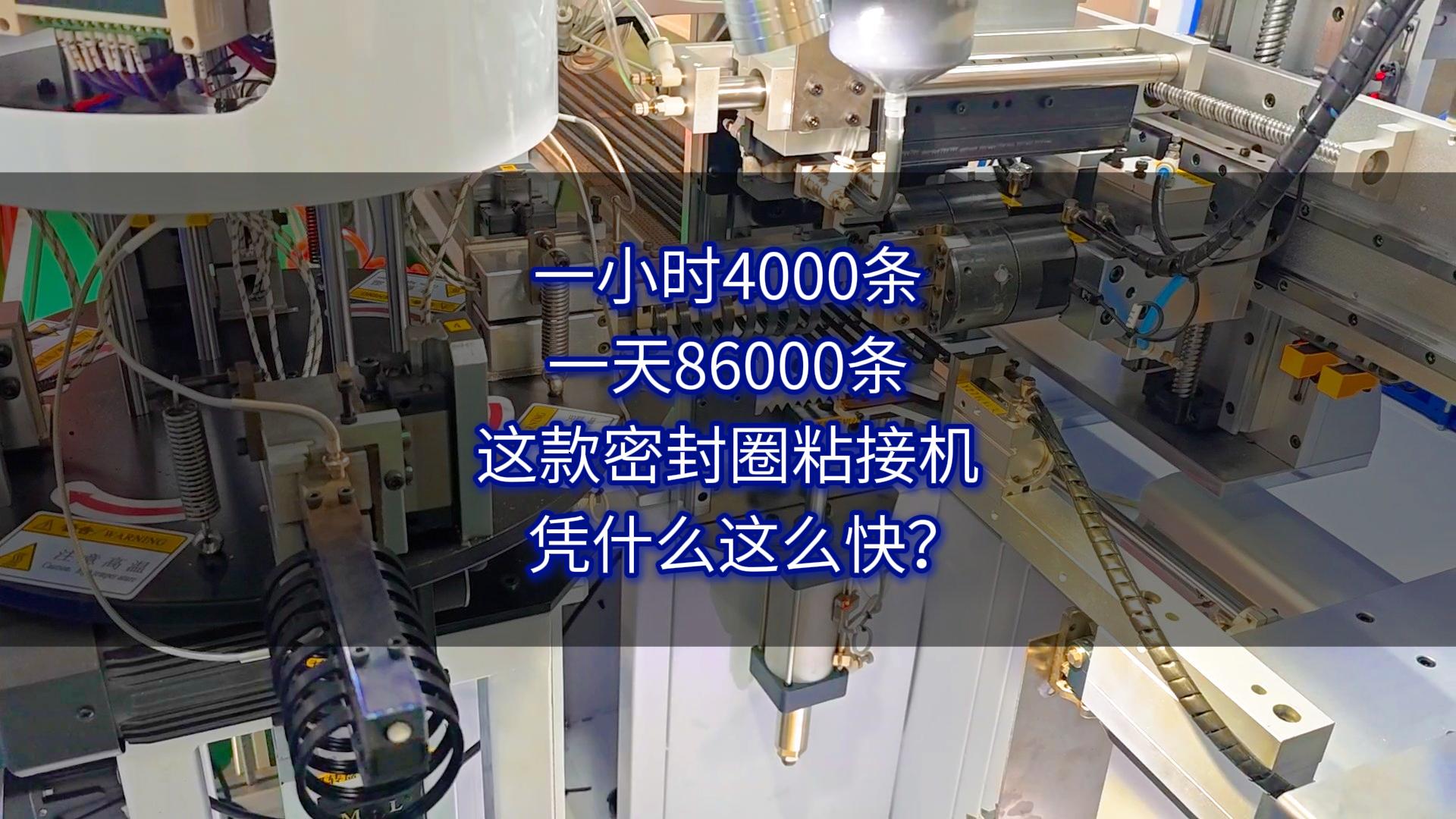 一小时4000条，一天86000条，这款密封圈粘接机，凭什么这么快？