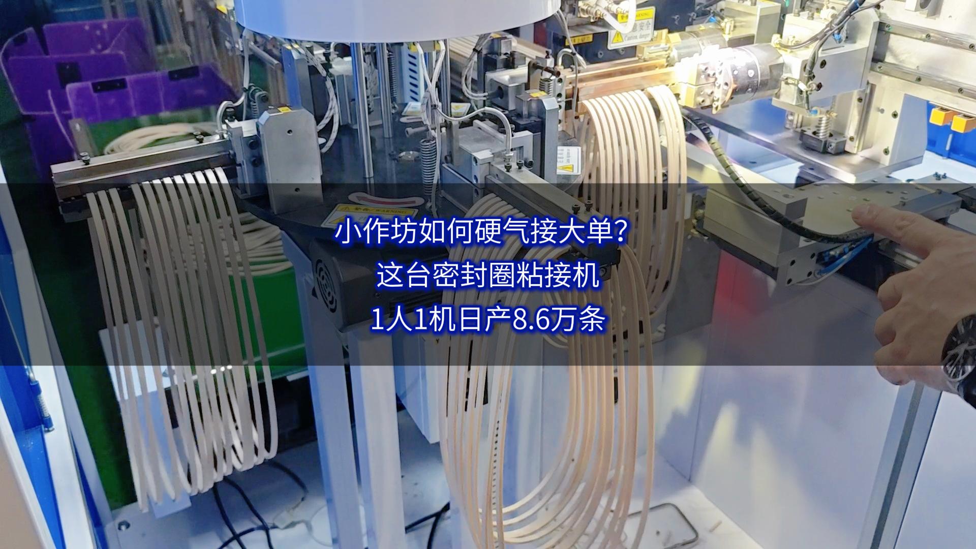 小作坊如何硬气接大单？这台密封圈粘接机，1人1机日产8.6万条